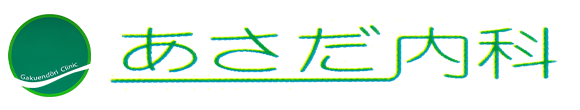 あさだ内科 (三原市宮浦)内科,呼吸器内科,消化器内科,胃腸